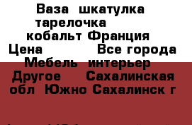 Ваза, шкатулка, тарелочка limoges, кобальт Франция › Цена ­ 5 999 - Все города Мебель, интерьер » Другое   . Сахалинская обл.,Южно-Сахалинск г.